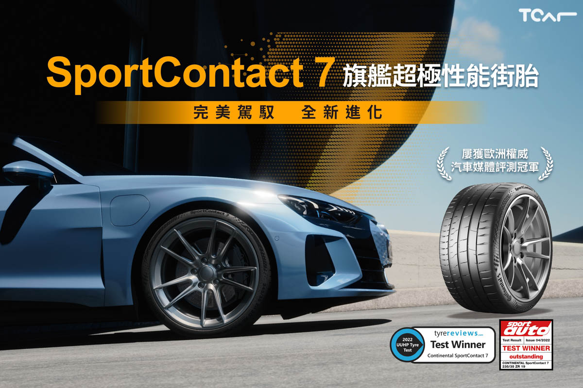 完美駕馭全新進化德國馬牌輪胎七代SportContact 7首發登台- 試車頻道TCar