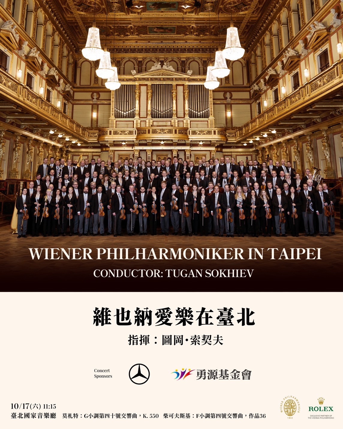 圖1_維也納愛樂10月來台演出，賓士暢行白金會員享優先購票禮遇