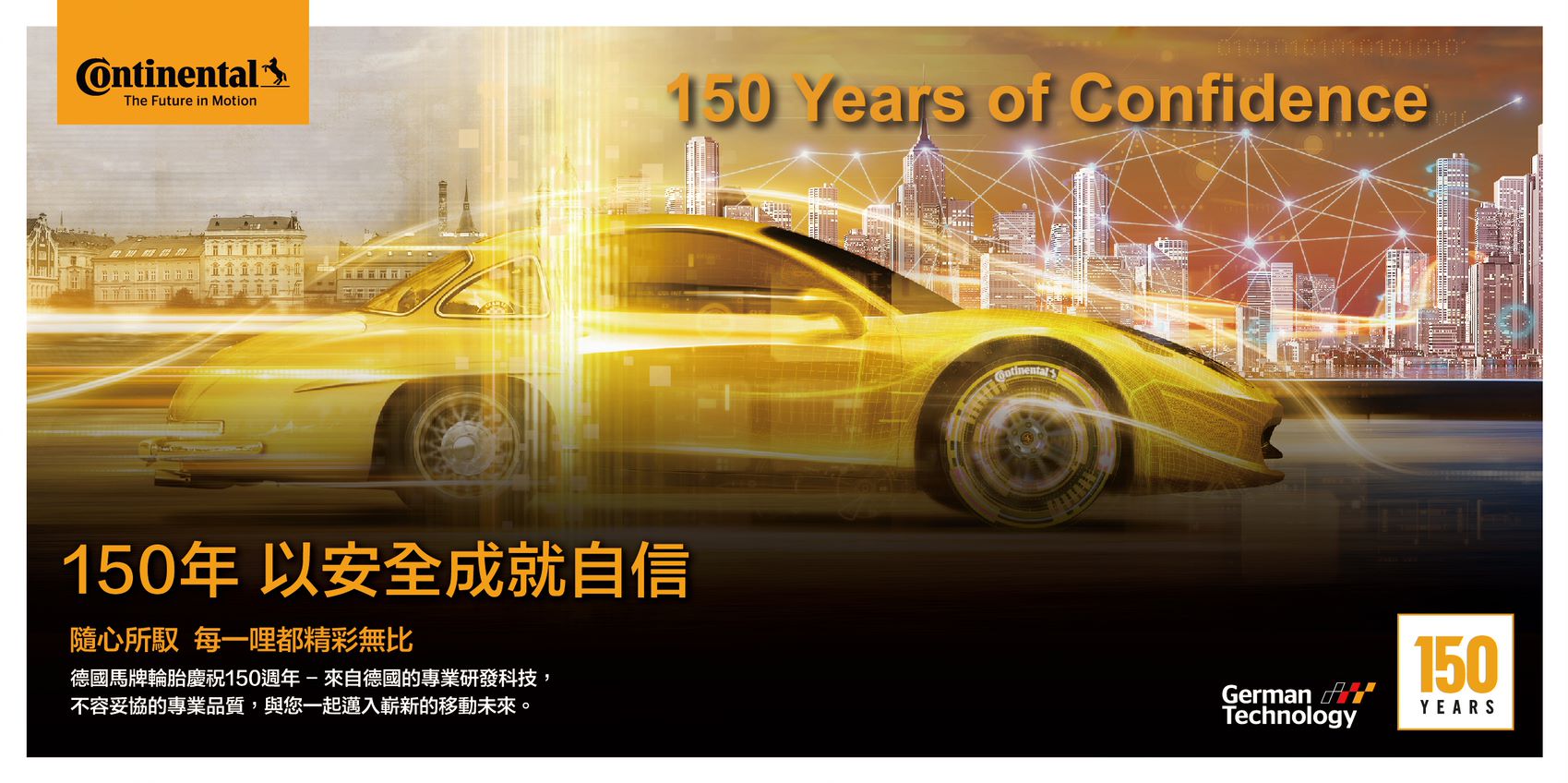 研發無止盡，科技再升級：德國馬牌輪胎歡慶150 周年- 試車頻道TCar