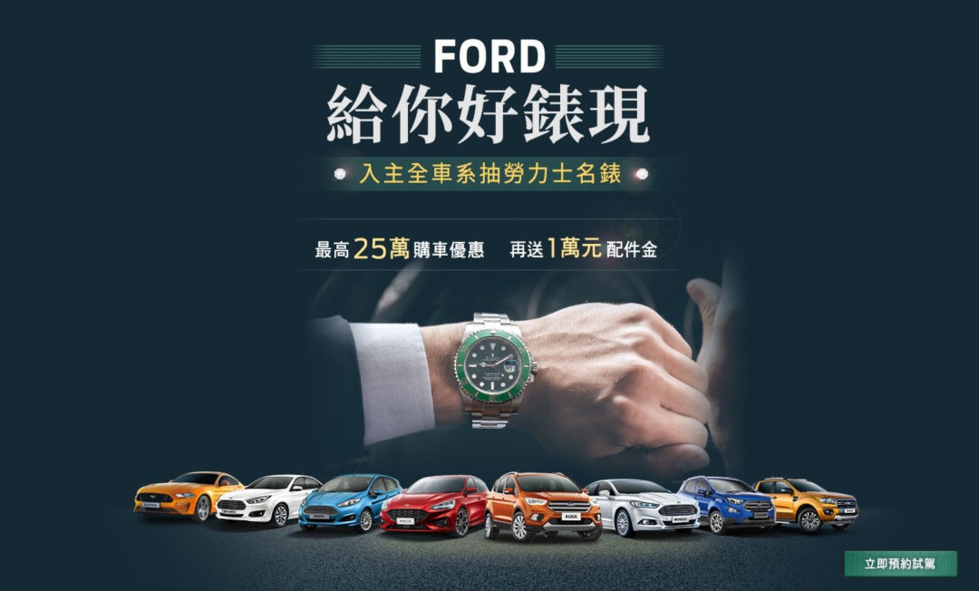 SMALL_【圖一】自2019年7月1日起至7月31日止，入主Ford指定車款最高可享25萬元購車優惠及1萬元配件金，再抽勞力士名錶