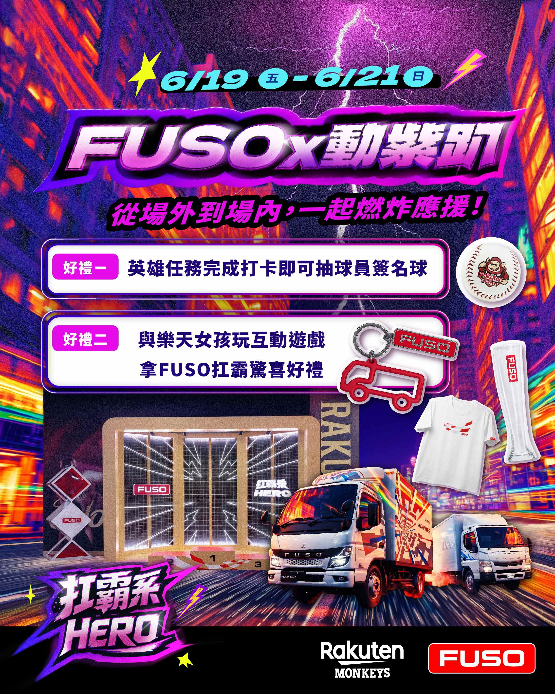 【新聞圖片2】FUSO動紫趴推出英雄應援任務，完成指定挑戰就有機會抽中球員簽名球等好禮
