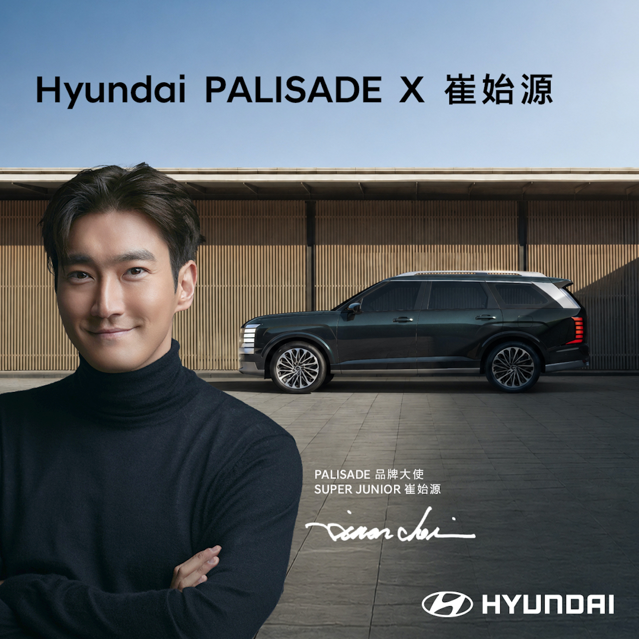HYUNDAI_PALISADE_品牌大使_崔始源