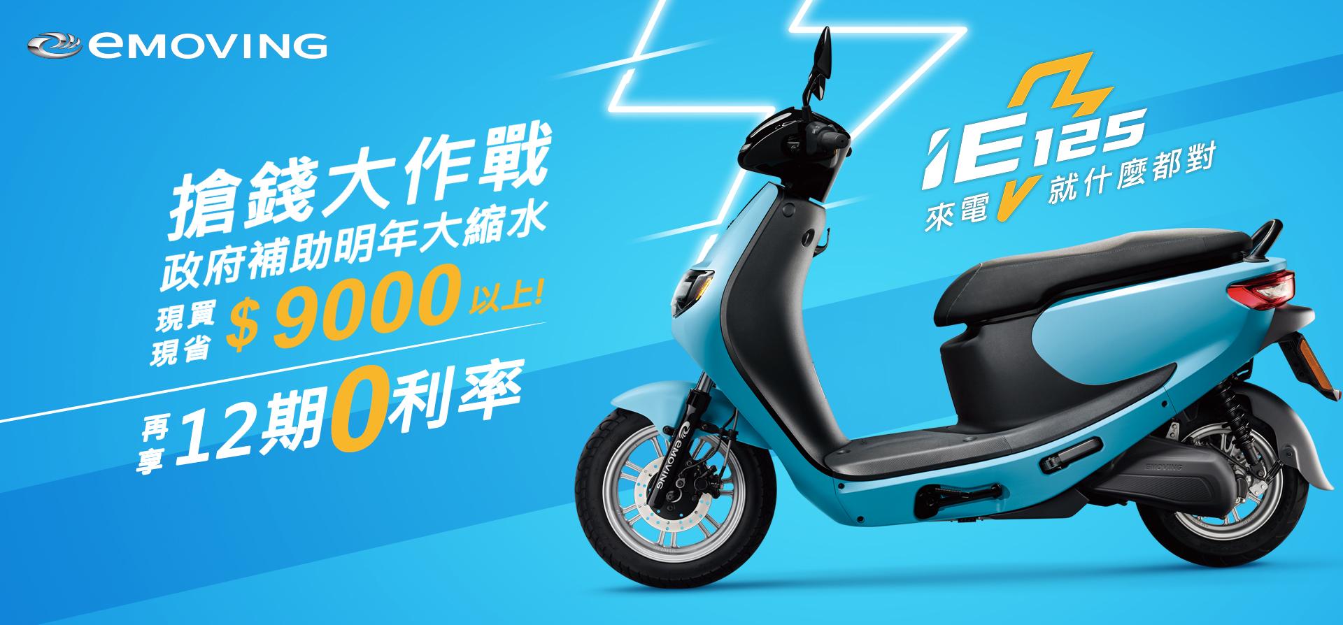 加碼搶攻補助倒數eMOVING iE125加贈電池失竊免責刷卡可享12期零利率現買現省9,000元以上- 試車頻道TCar