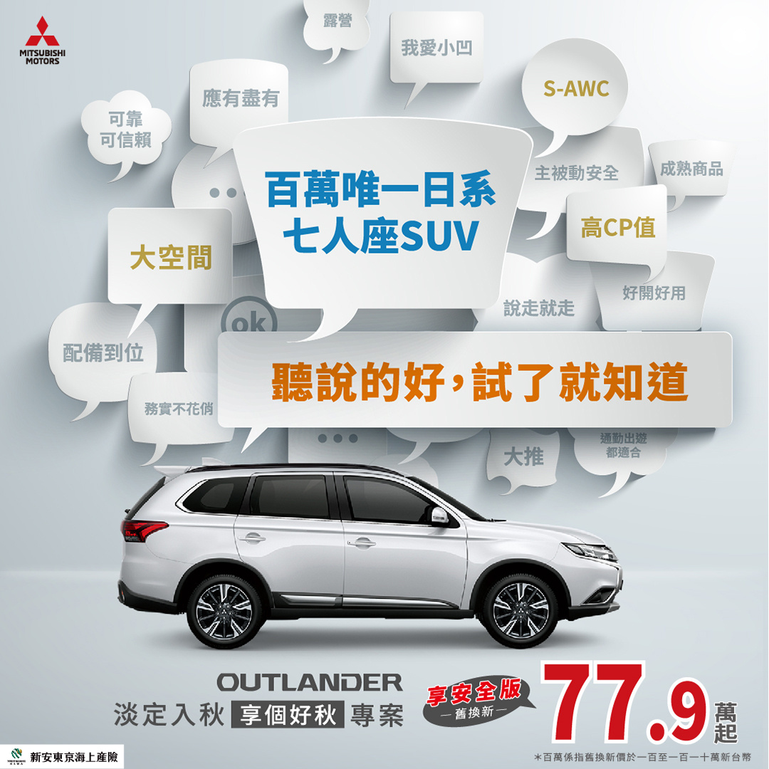 SMALL_OUTLANDER舊換新77.9萬，輕鬆入主中型SUV