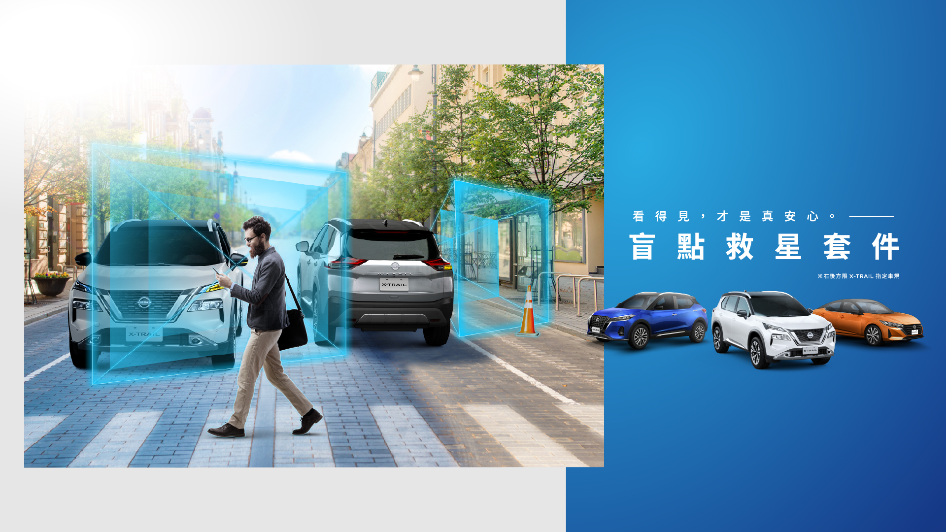 圖二_NISSAN國產指定車型推出專屬盲點救星配備，與您一起守護行車安全