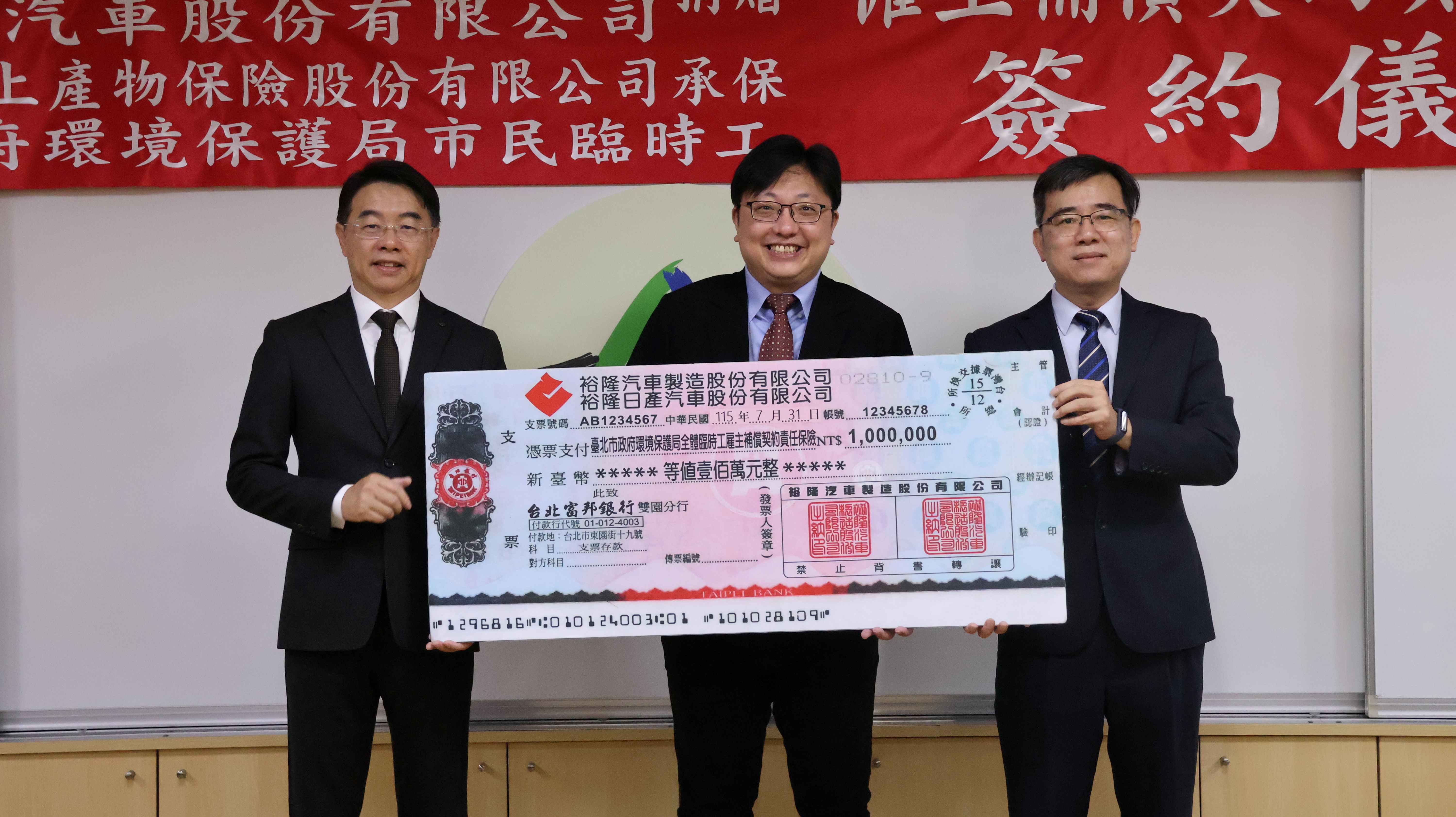 圖一、裕隆日產汽車與裕隆汽車共同捐贈新台幣100萬元，支持台北市政府環境保護局辦理「僱主補償契約責任險」