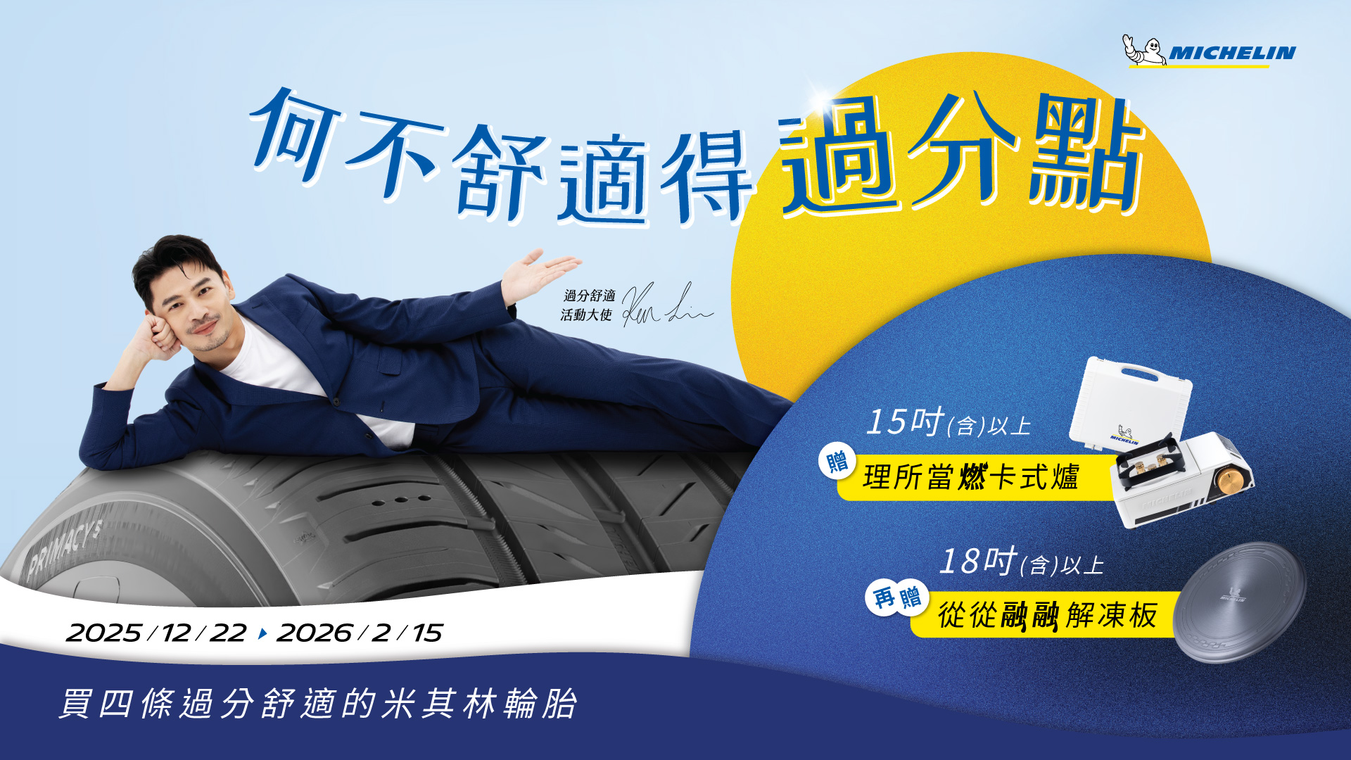 為呼應「過分舒適」的生活態度，米其林以實際行動延續舒適圈精神，特別於春節前推出「過分舒適購胎禮遇活動」。