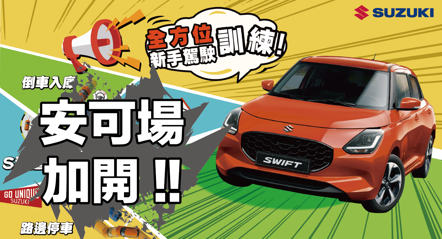 SUZUKI新手駕駛09月