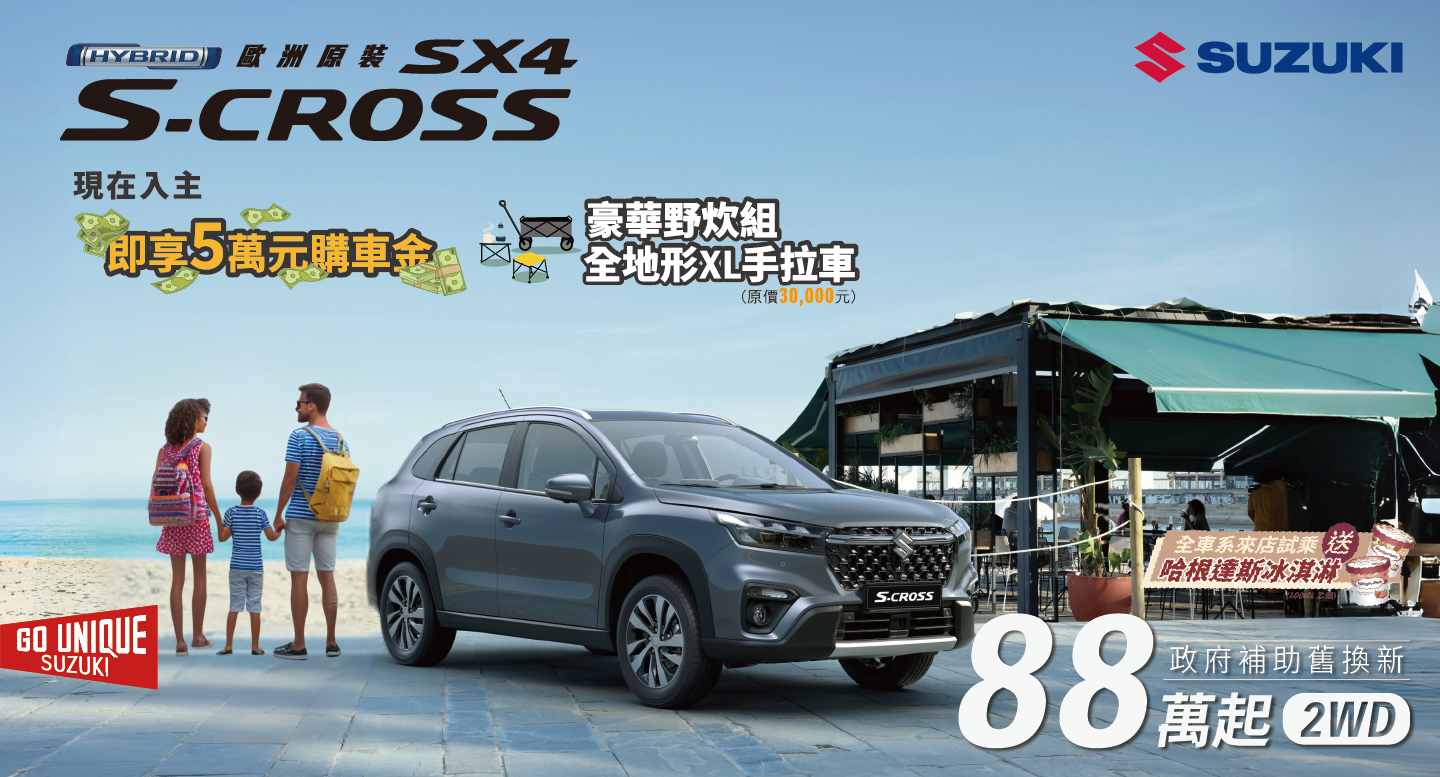 S-CROSS8月份新聞稿配圖