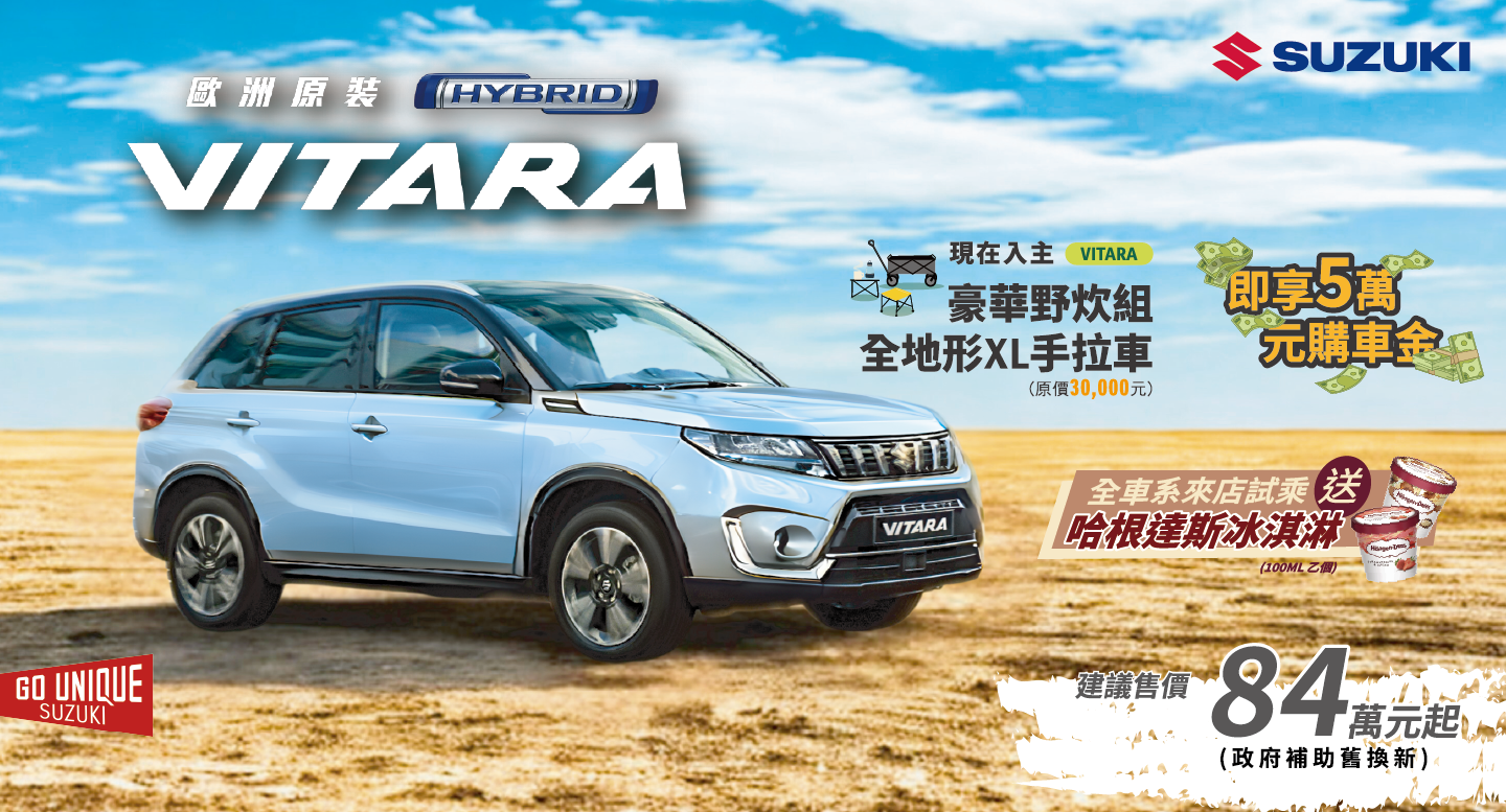 VITARA8月份新聞稿配圖