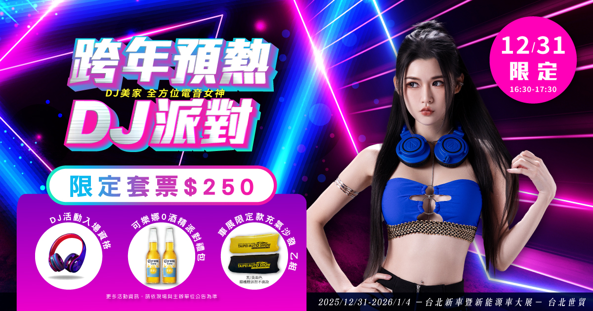 新聞稿尺寸_DJ女神派對1200x630_0