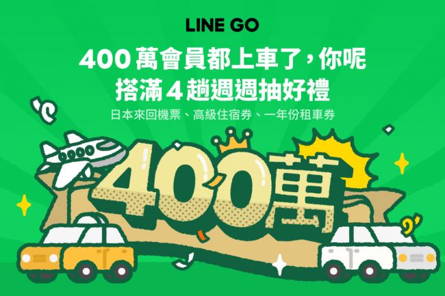 LING GO 400萬會員達成  MaaS新移動服務接力上線 四重GO優惠超有感 最大禮送日本來回機票