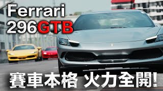 【超跑試駕】GTB 賽車本格 火力全開！ Ferrari 296 GTB 賽道活動 德哥試駕- TCar