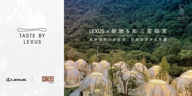 Taste by Lexus x三星頤宮中餐廳 Lexus帶您一揭烏來頂級山谷秘境 品味非凡美饌
