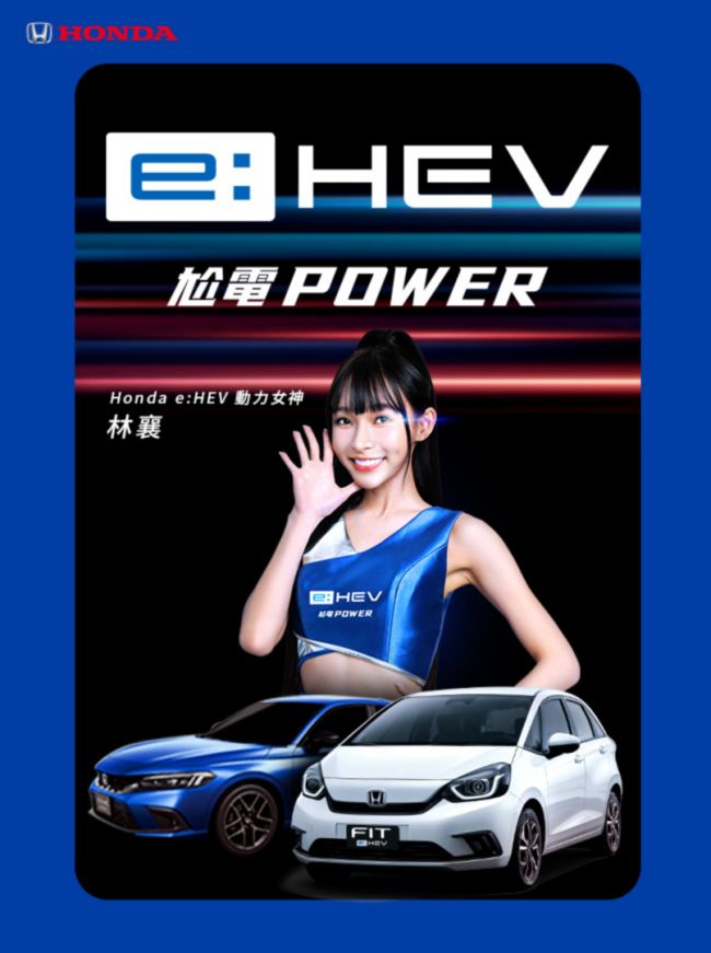 Honda e:HEV攜手動力女神林襄 演繹跨世代電油科技