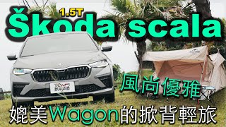 【新車試駕】風尚優雅 - 媲美Wagon的掀背輕旅！Škoda Scala 2024