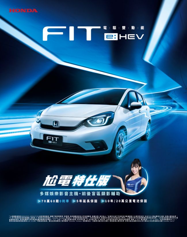 Honda FIT e:HEV尬電特仕版  即刻入主享70萬高額0利率等4大豪禮