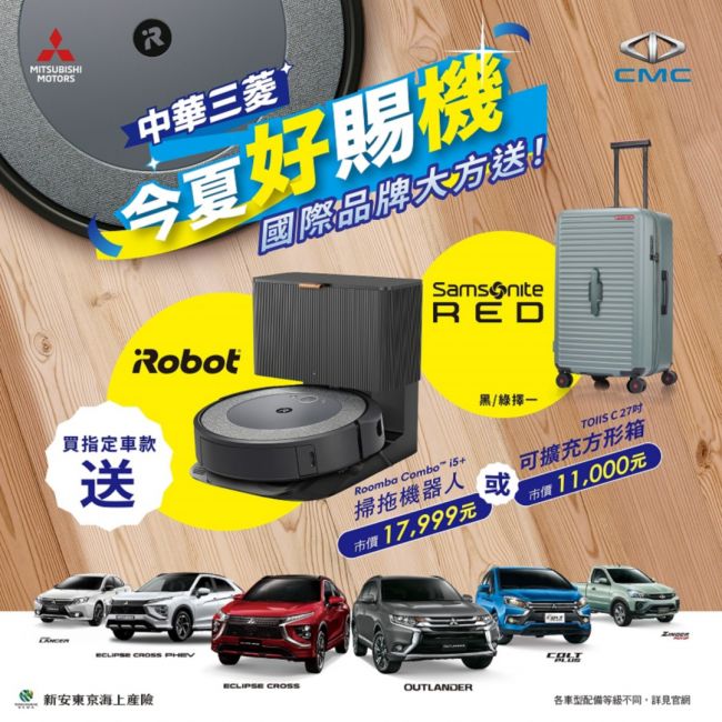 中華三菱今夏好賜機 購買指定車款就送超夯智慧掃拖機器人或可擴充方形箱
