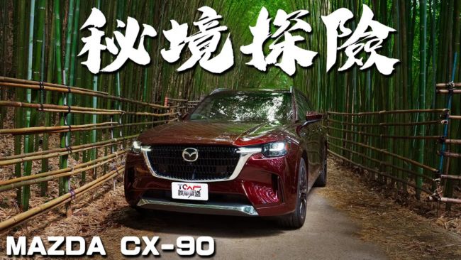 [新車試駕] Mazda CX-90 33T AWD Premium Captain Seat