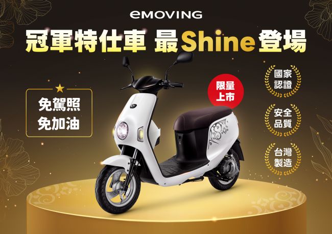 夏日好康，eMOVING推出Shine特仕版限量優惠 兼具奢華與安全的新選擇