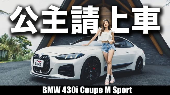 [新車試駕] 緊急約會即刻啟程 從容、優雅且駕馭激情永存的BMW 430i Coupe M Sport