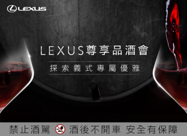 LEXUS 尊享品酒會限額報名中 帶領車主探索義式專屬優雅