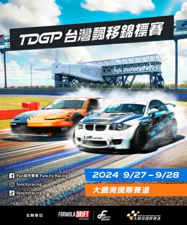 Formula DRIFT傳奇創辦人旋風來台！ TDGP台灣飄移錦標賽9/27、28大鵬灣國際賽道震撼登場