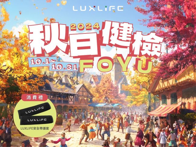 LUXGEN「2024 LUXLIFE FOYU秋日健檢」10月1日全面展開 免費愛車全方位健檢 多項LINE好友專屬優惠及n⁷專屬原廠配件