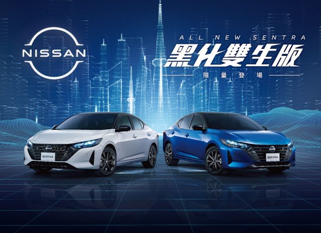 NISSAN ALL NEW SENTRA「黑化雙生版」600台限量登場 升級個性黑化外觀與勁曜紅內裝式樣　內外有型獨具鋒芒