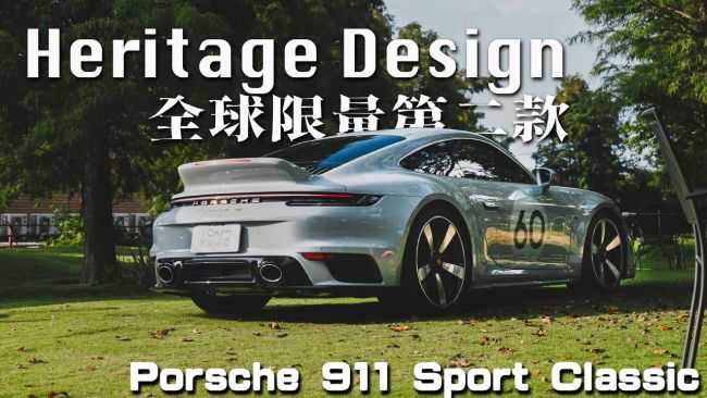 【特別企劃】駕馭經典超越極限！最強手排911全球限量1250輛  - Porsche 911 Sport Classic