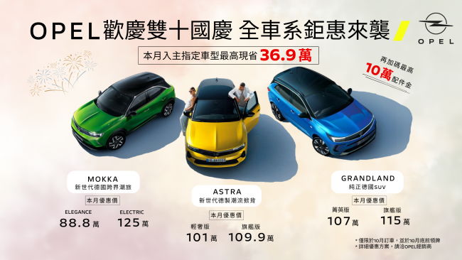 OPEL歡慶雙十 推出全車系超狂優惠方案 OPEL車主推薦獎勵活動開跑 利達租車新推國慶超殺優惠