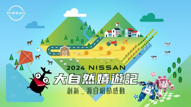 2024 NISSAN大自然嬉遊記報名開始 敬邀車主一同探索仿生科技X智慧駕馭