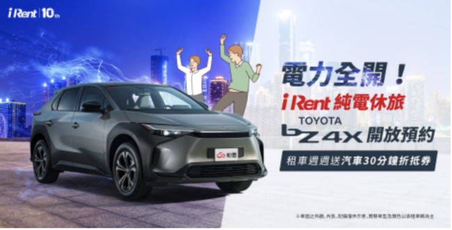 ■ 電力全開！iRent純電休旅 TOYOTA bZ4X開放iRent會員預約