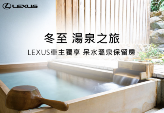 LEXUS車主獨享旅宿饗宴 享冬日入住呆水溫泉特別保留房