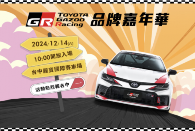 2024《TOYOTA GR品牌嘉年華》開放報名！免費入場，邀請您共度熱血週末