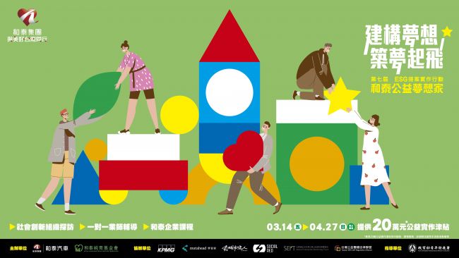第七屆「和泰公益夢想家」報名展開 和泰集團攜手青年 實踐公益夢想 建構永續新未來