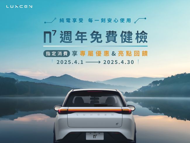 歡慶LUXGEN n⁷交車滿週年限時推出「免費健檢」4月1日起正式開跑 n 7 獨享超值禮遇　週年定期保養　免費專業健檢　預約回廠再享亮點回饋