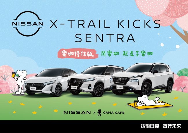 NISSAN ╳ CAMA　國產車系「樂咖特仕版」限量上市 一杯咖啡一場輕旅行 打造自在駕趣出遊體驗