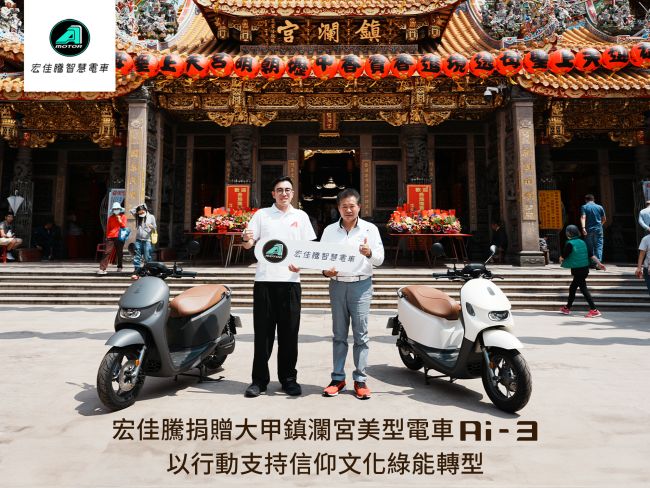 日付100元起輕鬆入主油電雙雄！宏佳騰全車系自由選分期優惠實施中 宏佳騰捐贈大甲鎮瀾宮美型電車Ai-3  共創永續信仰