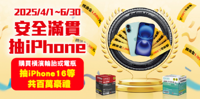 回TOYOTA購買橫濱輪胎或電瓶，「安全滿貫 抽iPhone」