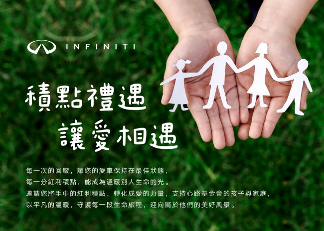 INFINITI邀請車主共築心路希望　「積點禮遇．讓愛相遇」