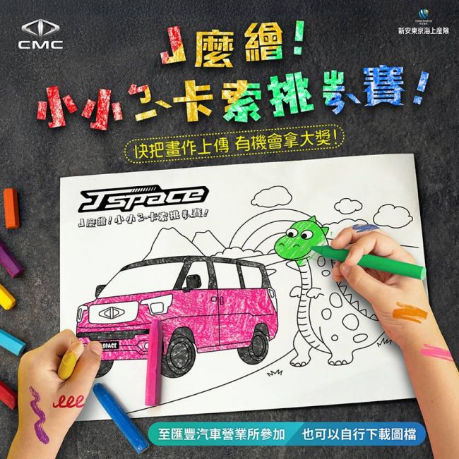 J SPACE可愛駕到  饅頭家族巡迴車展530熱鬧啟動 J麼繪！小小ㄅㄧˋ卡索挑ㄓㄢˋ賽！邀請小寶貝發揮繽紛創意