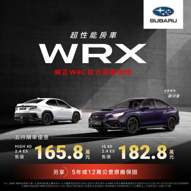25MY WRX正式上市、SUBARU賽道家庭日開放報名 五月試駕祭快閃加碼限時優惠