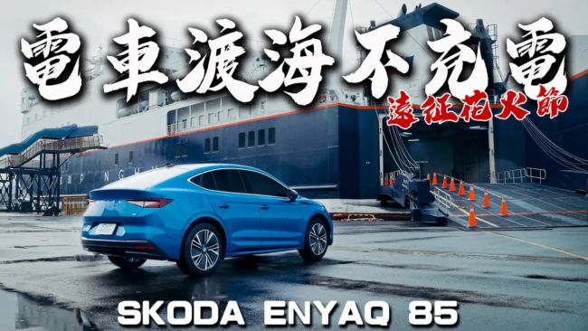 [特別企劃] 台北一趟直達澎湖乾嘸影？一探Škoda Enyaq Coupe 85的600公里超扯續航實力