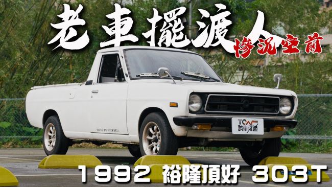 [老車擺渡人#0] 前傳之為什麼要玩老車？- 1992 裕隆頂好 303t 與導演查克的愛恨糾葛 ft. TCar 小公主