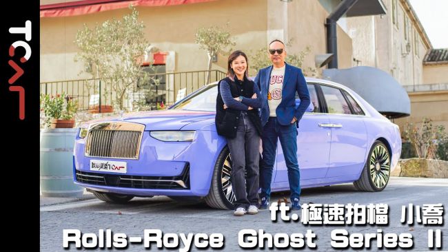 [海外試駕] 寧靜致遠！奢華駕駛體驗之最！ - Rolls-Royce Ghost Series II 德哥試駕 ft. ‪‬極速拍檔 小喬
