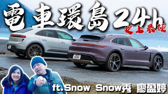 [特別企劃] 環島不加油！Porsche 電動車極限挑戰24耐！