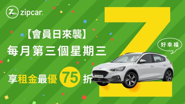 Zipcar會員日加碼夏季專屬優惠 最低75折 炎夏開車更划算