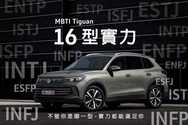 實力了德 Volkswagen The all-new Tiguan型格新選擇 不論是 E人還是 I 人 16 型實力都能完美契合各種生活節奏