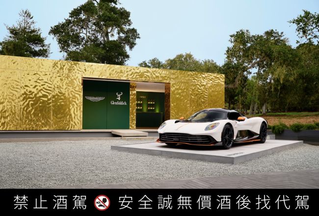 格蘭菲迪與 Aston Martin 宣布成為全球合作夥伴 以70年代革新精神，致敬高端訂製與跨界工藝的傳世風範